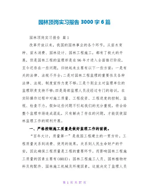 园林顶岗实习报告3000字6篇