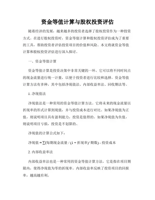 资金等值计算与股权投资评估