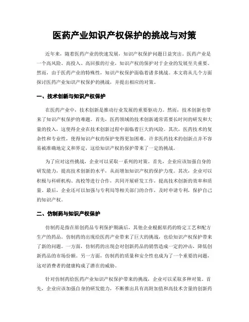 医药产业知识产权保护的挑战与对策