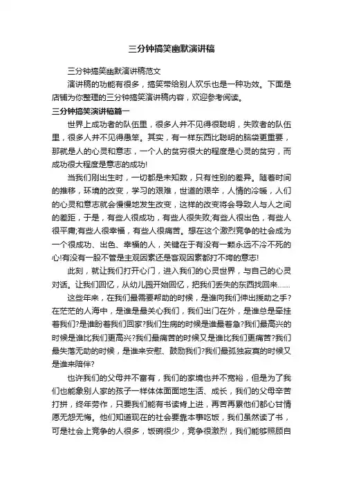 三分钟搞笑幽默演讲稿