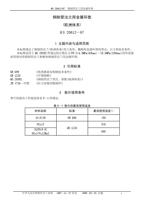 HG20612-97钢制管法兰用金属环垫(精)