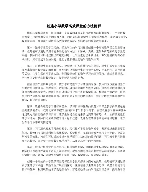 创建小学数学高效课堂的方法阐释