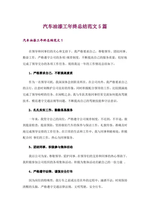 汽车油漆工年终总结范文5篇