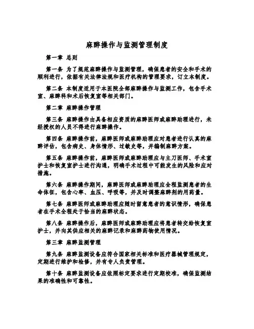 麻醉操作与监测管理制度