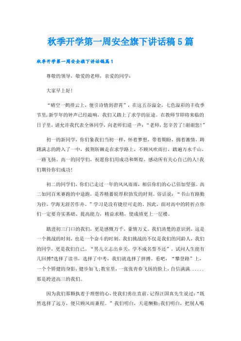 秋季开学第一周安全旗下讲话稿5篇