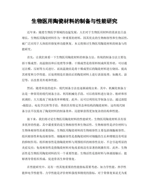 生物医用陶瓷材料的制备与性能研究