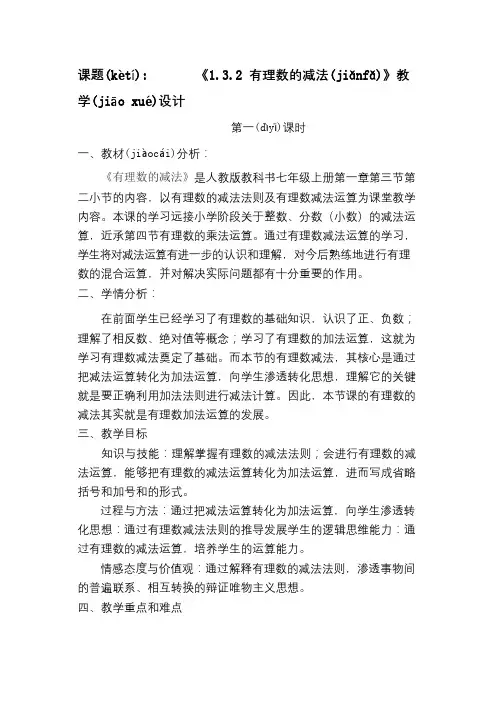1.3.2《有理数减法》公开课教案