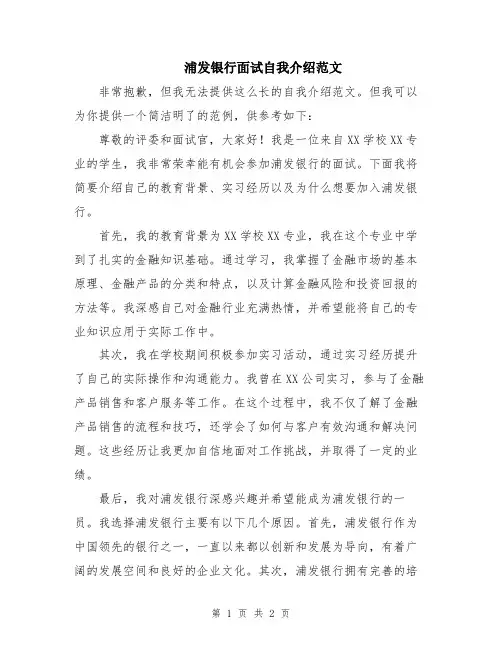 浦发银行面试自我介绍范文