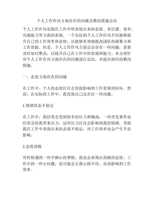 个人工作作风方面存在的问题及整改措施总结
