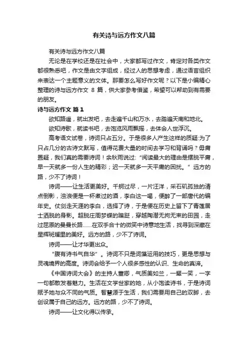 有关诗与远方作文八篇