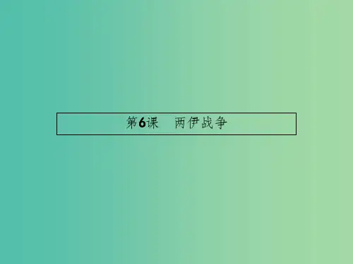 高中历史 5.6 两伊战争课件 新人教版选修3