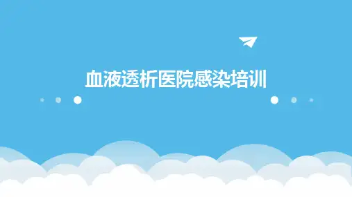 血液透析医院感染培训