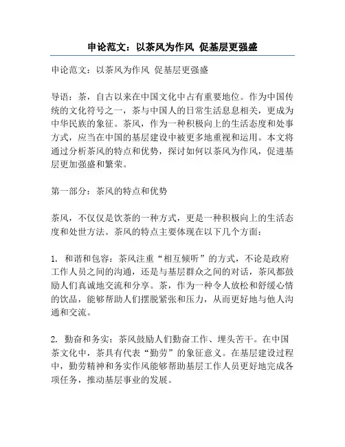 申论范文：以茶风为作风 促基层更强盛