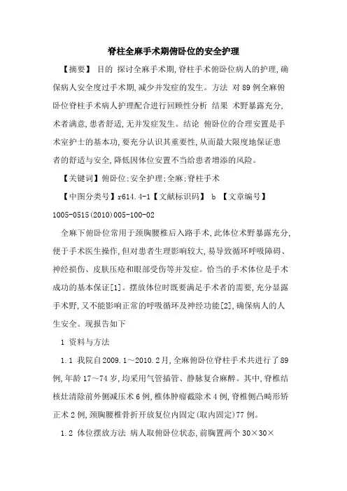 脊柱全麻手术期俯卧位的安全护理