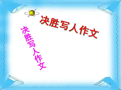 小学作文写人作文技巧PPT课件