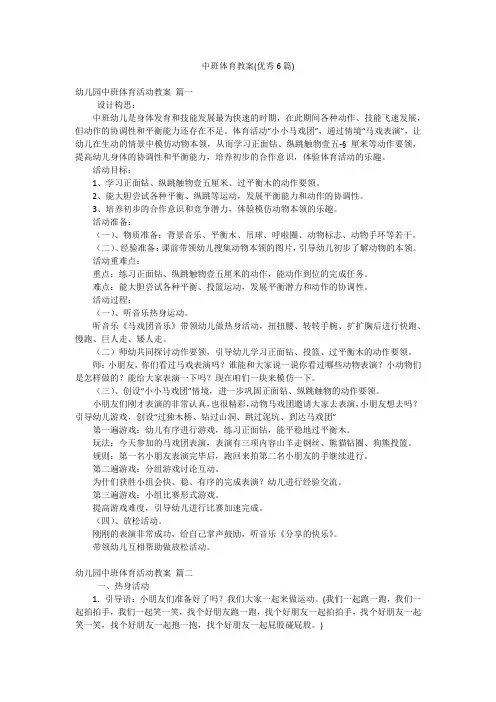 中班体育教案(优秀6篇)