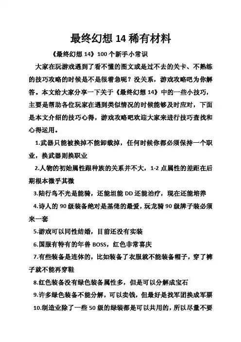 最终幻想14稀有材料
