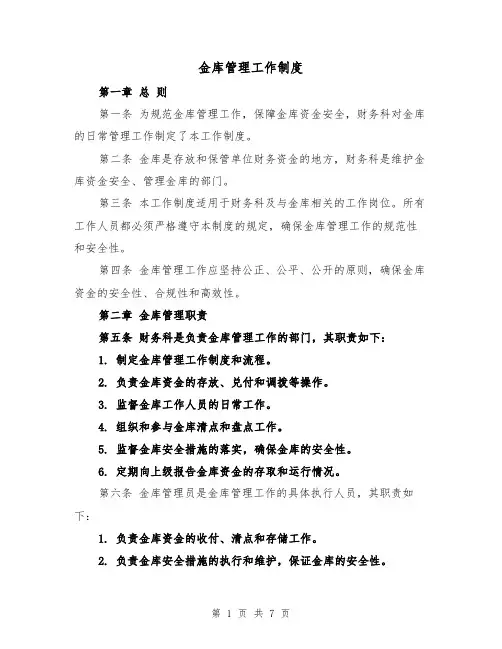 金库管理工作制度(4篇)