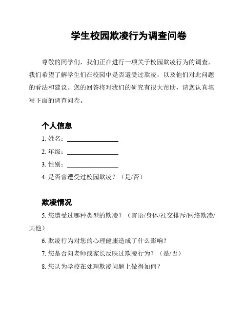 学生校园欺凌行为调查问卷