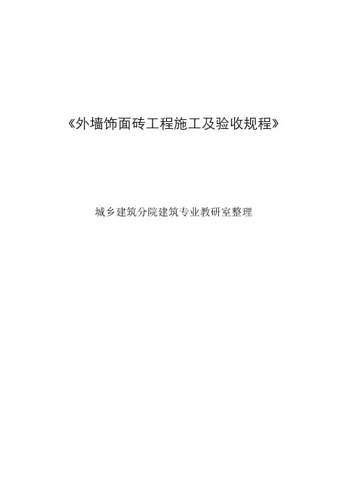 《外墙饰面砖工程施工及验收规范 》
