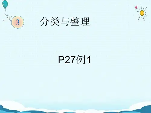 一年级数学下册《分类与整理》课件