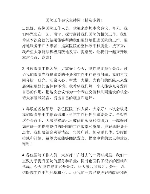医院工作会议主持词(精选多篇)
