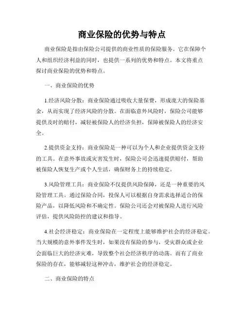 商业保险的优势与特点