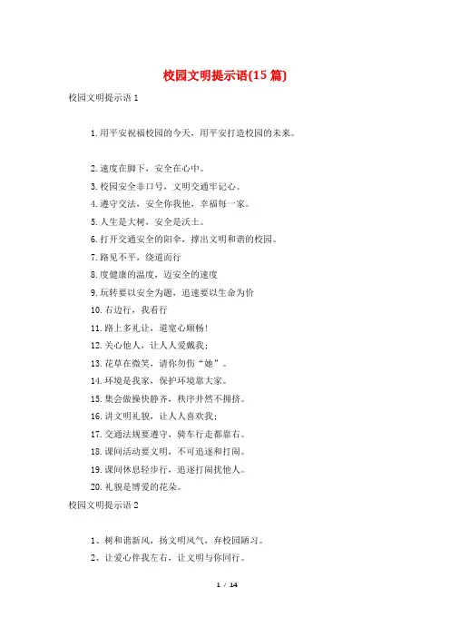 校园文明提示语(15篇)