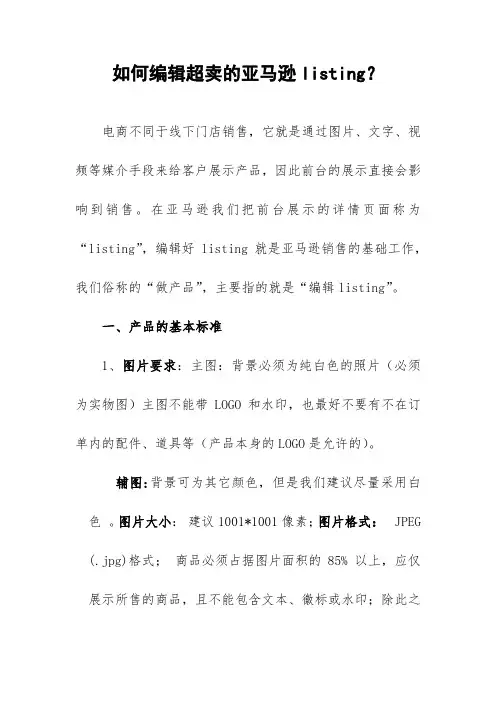 如何编辑超卖的亚马逊listing？