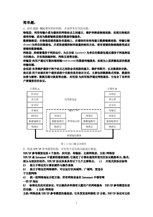 2014-2015计算机网络与通讯习题集 黄秀珍