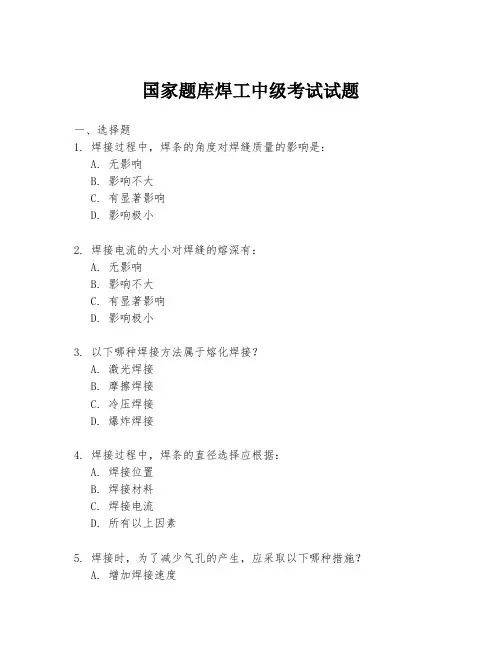 国家题库焊工中级考试试题