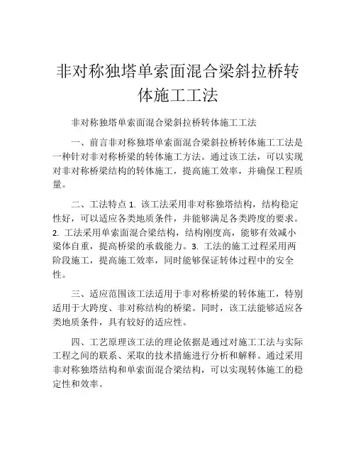 非对称独塔单索面混合梁斜拉桥转体施工工法