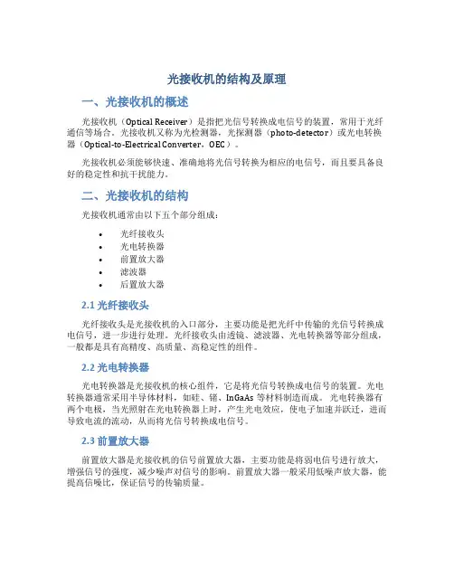 光接收机的结构及原理(精)