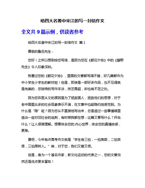 给四大名著中宋江的写一封信作文
