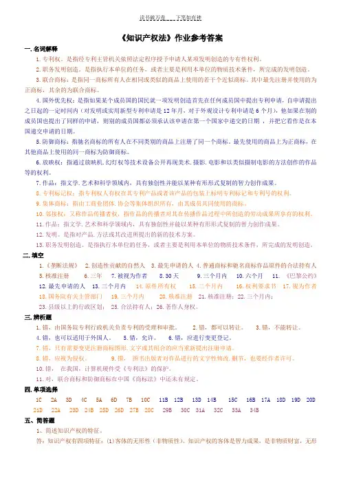 《知识产权法》作业参考答案