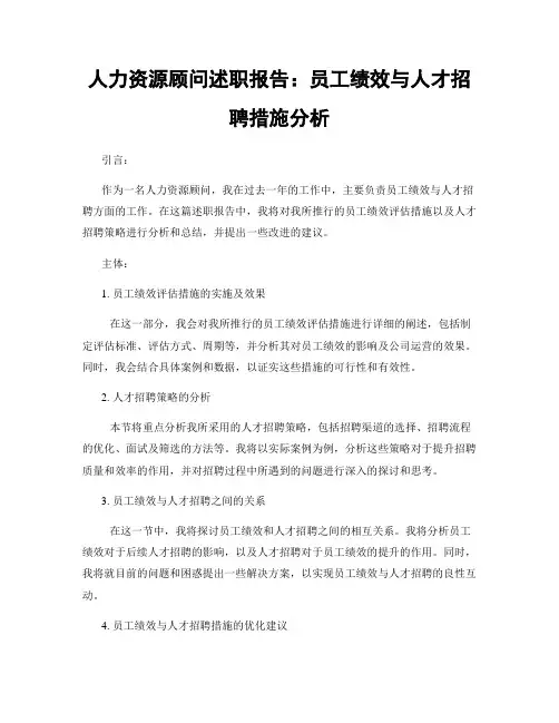 人力资源顾问述职报告：员工绩效与人才招聘措施分析