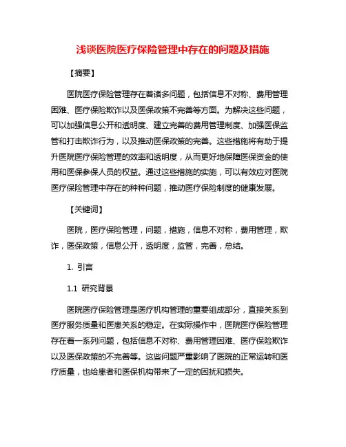 浅谈医院医疗保险管理中存在的问题及措施