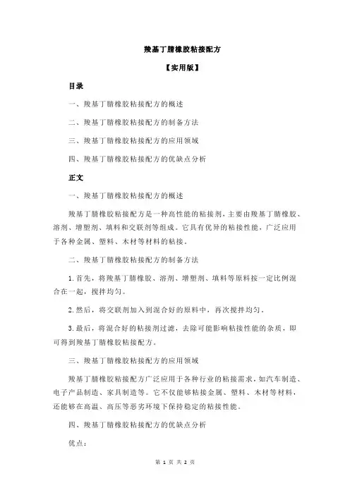 羧基丁腈橡胶粘接配方