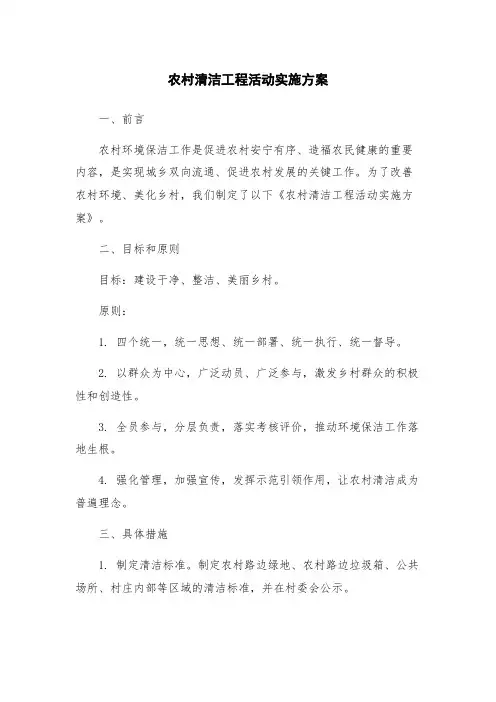 农村清洁工程活动实施方案