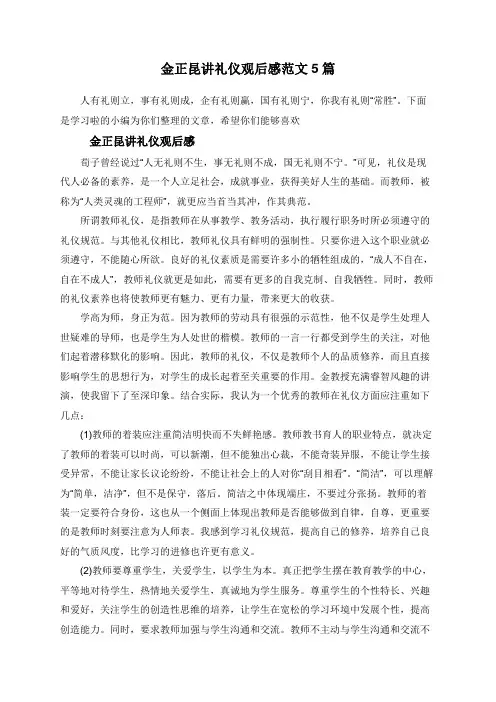 金正昆讲礼仪观后感范文5篇