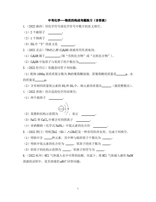中考化学---物质的构成考题练习(含答案)