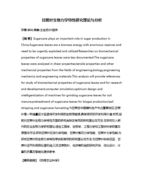 甘蔗叶生物力学特性研究理论与分析