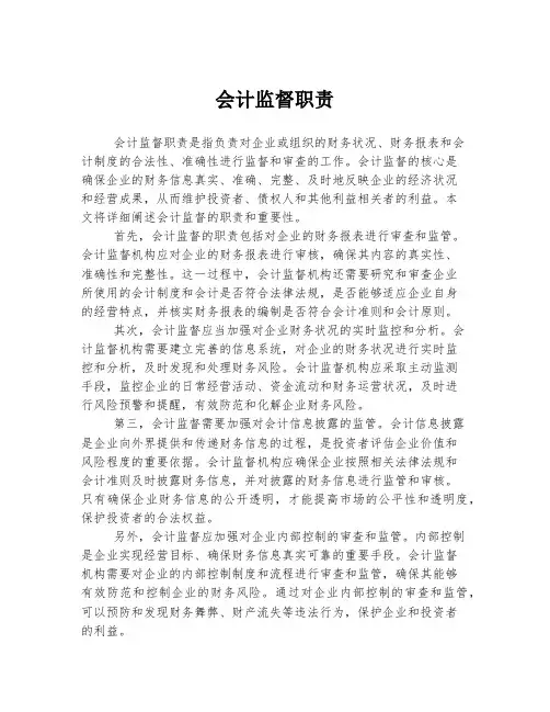会计监督职责