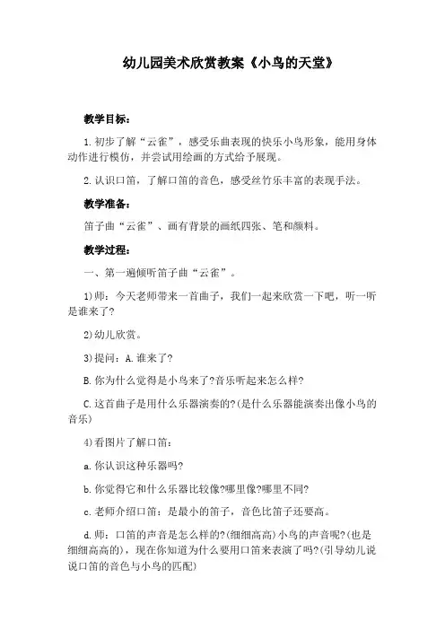 幼儿园美术欣赏教案《小鸟的天堂》