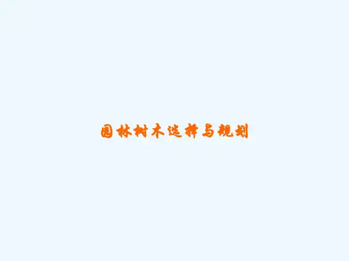 园林树木选择与规划 PPT