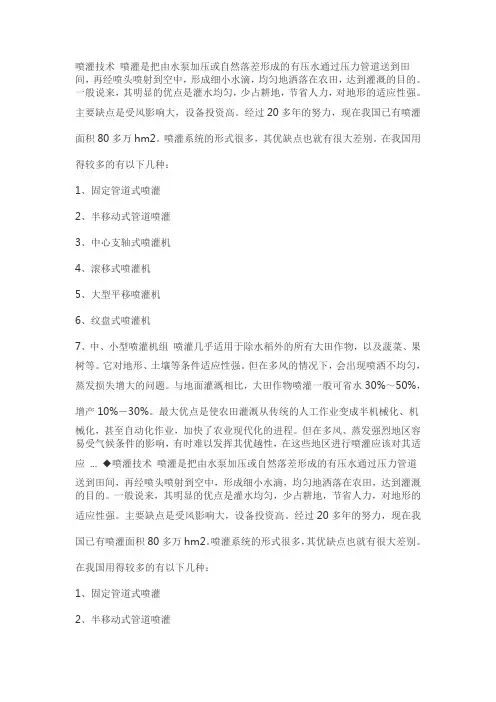 介绍喷灌、滴灌、渗灌技术