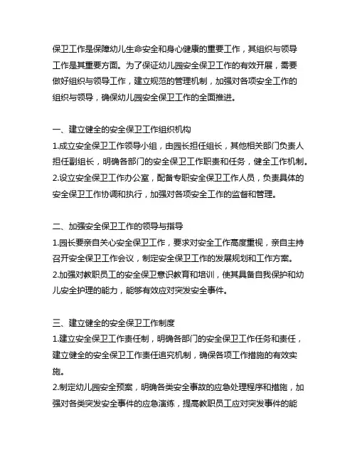 幼儿园安全保卫工作的组织与领导 幼儿园安全