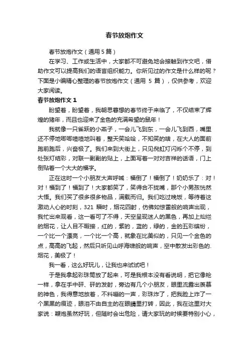 春节放炮作文（通用5篇）