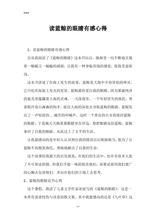 读蓝鲸的眼睛有感心得