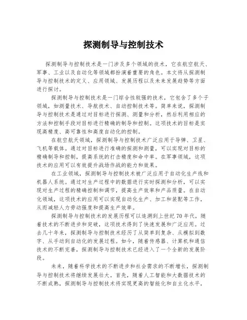 探测制导与控制技术